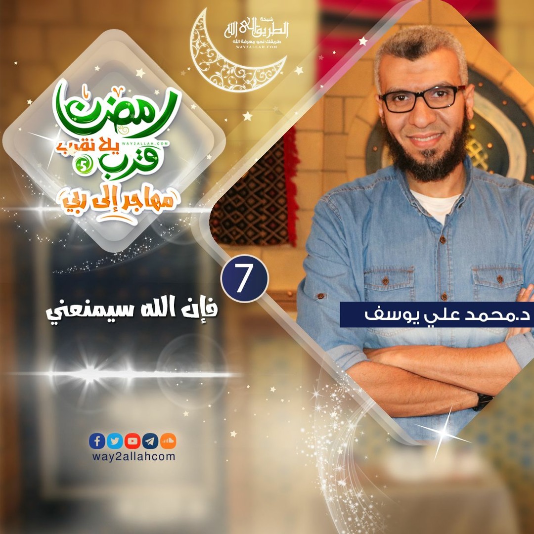 فإن الله سيمنعني  د محمد علي يوسف برنامج رمضان قرب يلا نقرب 5