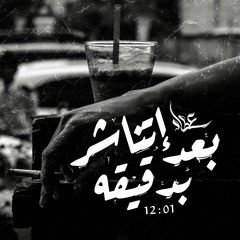 بعد إتناشر بدقيقه | 01 : 12