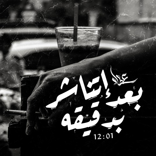 بعد إتناشر بدقيقه | 01 : 12