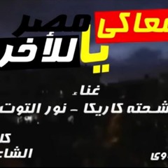 مهرجان معاكى يا مصر هنعمل الصح - شحتة كاريكا - نور التوت - توزيع فيجو الدخلاوى