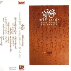 ညေန_မ်ိဳးႀကီး