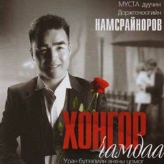 Д.Намсрайноров - Охиндоо