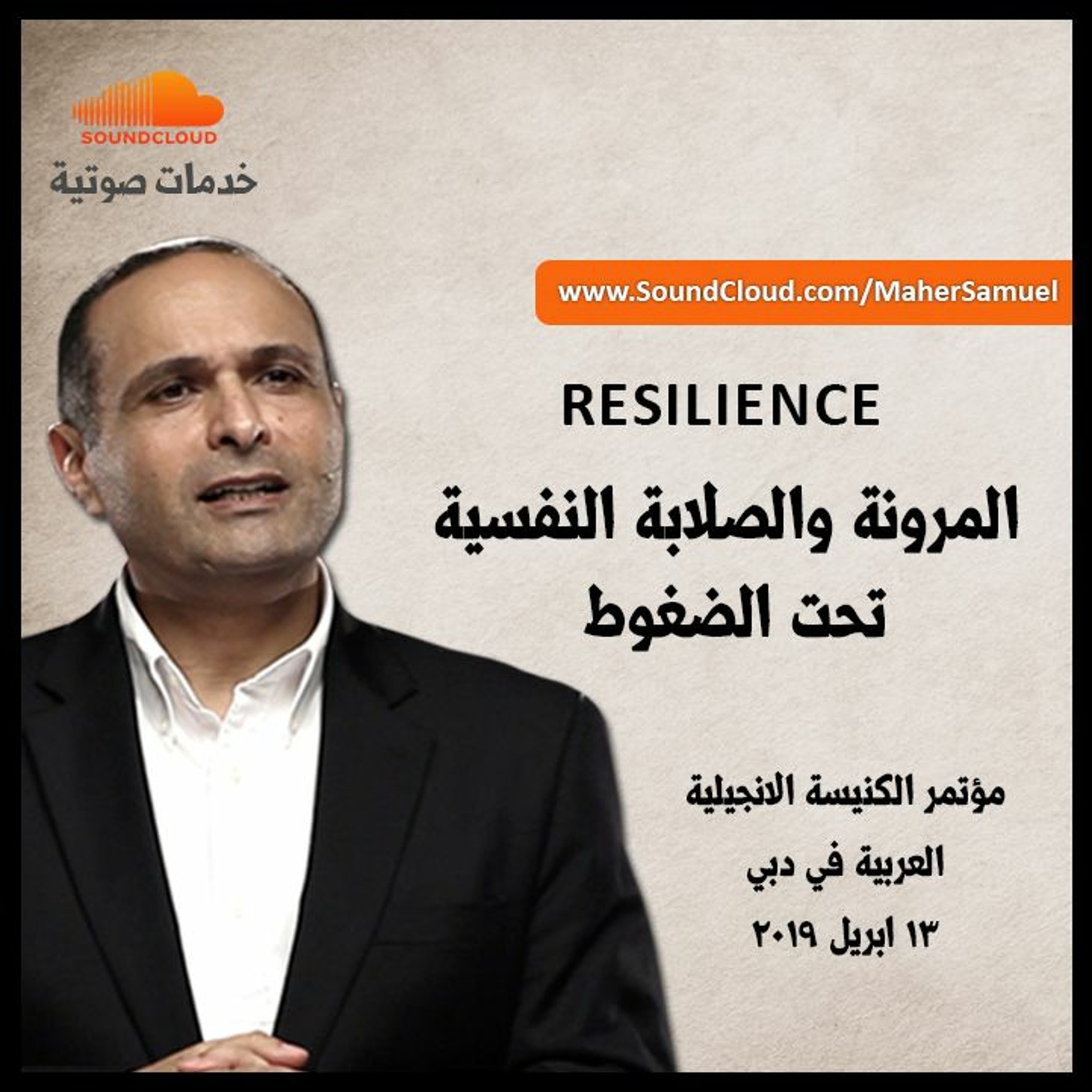 المرونة والصلابة النفسية تحت الضغوط - د. ماهر صموئيل - مؤتمر الكنيسة الانجيلية العربية في دبي episode artwork