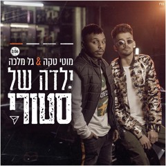 גל מלכה ומוטי טקה - ילדה של סטורי
