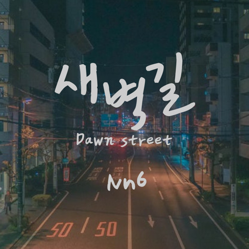 새벽길 - (ATIST prod - Nn6)
