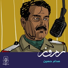 صدام حسين: قائد "العراق العظيم" أم الديكتاتور؟