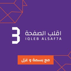 الحلقة 27: إدمان العمل -  مع همسة المطبقاني