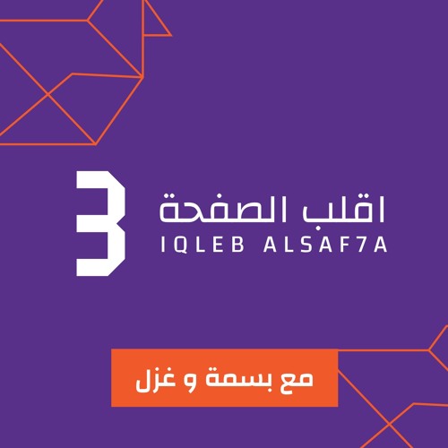 الحلقة 26: الشعور بالرفض