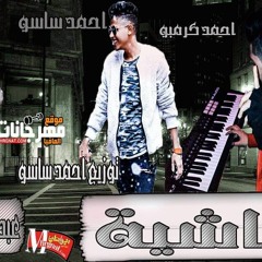 افجر مهرجان مهرجان ماشيه غناء عبد الله الملاح احمد كرومبو واحمد ساسو توزيع احمد ساسو