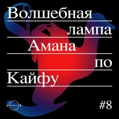 «Волшебная Лампа Амана По Кайфу»  #8