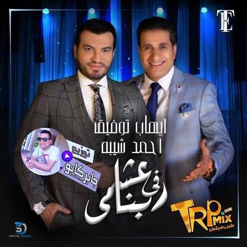 Stream اغنية اغنية عشمى في ربنا احمد شيبة وايهاب توفيق توزيع درمز العالمي جابر كابو 2019 By Gaber Saad Listen Online For Free On Soundcloud
