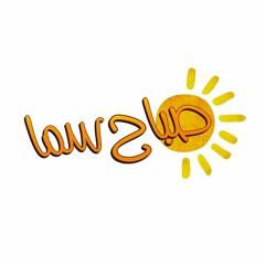 مهارات فن التواصل مع الناس | صباح سما (الموسم الثاني)
