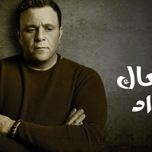 اغنية محمد فؤاد - خدنا معاك