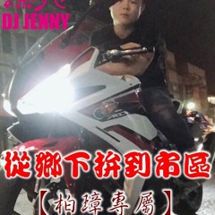 DJ潔妮Jenny - 從鄉下拚到市區【柏璋專屬】全台語