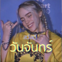 วันจันทร์ (Monday)
