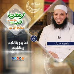 فما برح يقاتلهم ويقاتلونه للدكتور أحمد سيف برنامج رمضان قرب يلا نقرب 5