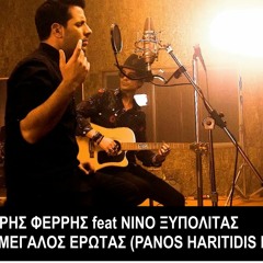 ΘΟΔΩΡΗΣ ΦΕΡΡΗΣ & ΝΙΝΟ - Ενας μεγαλος ερωτας (Panos Haritidis Intro)