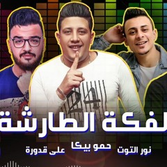مهرجان الفكة الطارشة - حمو بيكا - علي قدوره - نور التوت - توزيع فيجو الدخلاوي