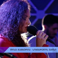 #აკუსტიკა თიკა ჯამბურია - გავუსწროთ დროს