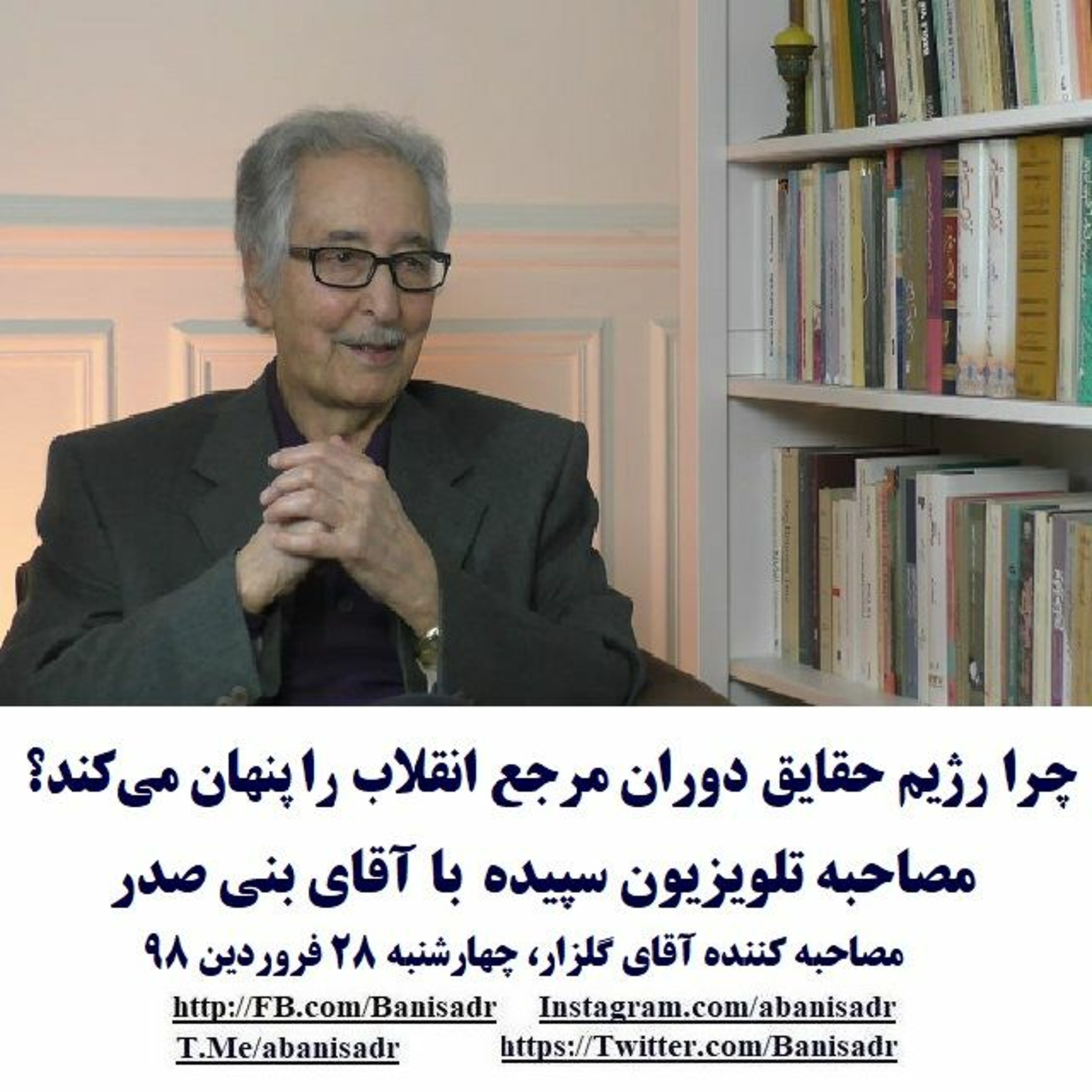 Banisadr 98-01-28=چرا رژیم حقایق دوران مرجع انقلاب را پنهان می¬کند؟: مصاحبه با آقای بنی صدر episode artwork