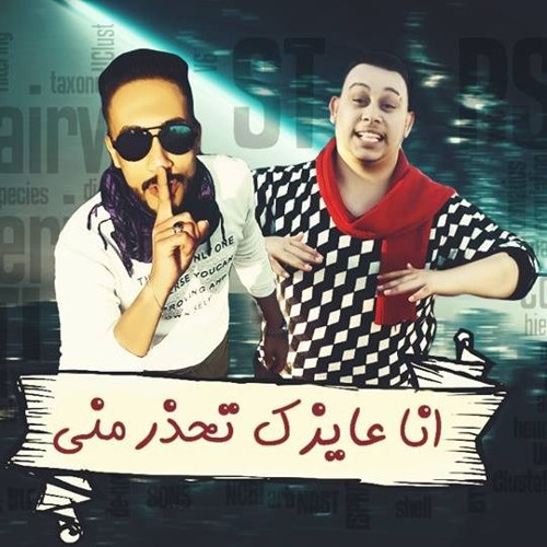 مهرجان انا عايزك تحذر منى الزعيم -الونش - توزيع الجزار 2019