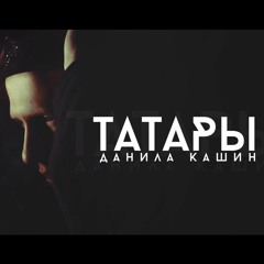 Татары