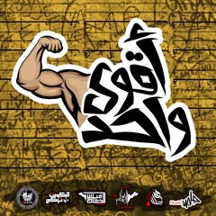 مهرجان أقوى واحد 2019 تيم الأساطير - MAHRGAN AQWA WA7D 2019