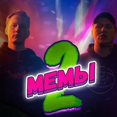 Мемы 2 (feat. CMH)