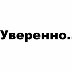 Уверенно. - Balenciaga ( LIDER . IN CAR !!! )