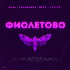 RASA & Kavabanga Depo Kolibri - Фиолетово (KEAN DYSSO Remix)