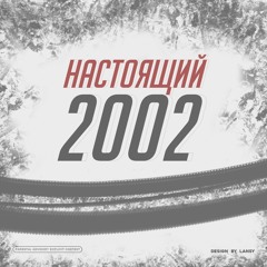 НАСТОЯЩИЙ - НЕ ТАКАЯ