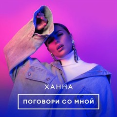 Ханна — Поговори со мной (custor remix)
