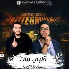 مهرجان قلبي مات | (فرحة المنصوره) | فيلو | محمد تيتو | مهرجانات 2019