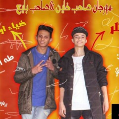 مهرجان صاحب خاين صاحب بايع – ضياء اوكا – هتلر – توزيع طه انترناشونال