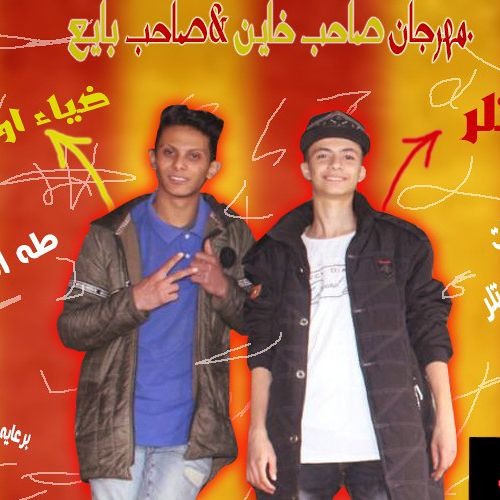 مهرجان صاحب خاين صاحب بايع – ضياء اوكا – هتلر – توزيع طه انترناشونال