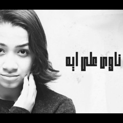جنه الجندى | ناوى على ايه || Nawy 3la Eh | Music By | Me ( Follow Me )
