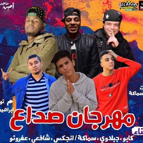 مهرجان صداع - كابو - جبلاوى - سماكه - انجكس - شافعى - توزيع ابراهيم شافعى