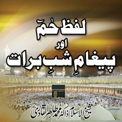 Lafz Hameem awr Paigham e Shab-e-Barat [Shaykh-ul-Islam Dr Muhammad Tahir-ul-Qadri]