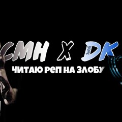 Читаю рэп на злобу (feat. CMH)