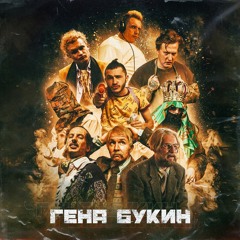 Гена Букин (feat. Джарахов, Тилэкс, Big Russian Boss, Young P&H, , MORGENSHTERN, Хлеб)
