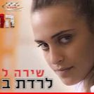 לרדת בתחנה - שירה לויהשיר הרשמי של התחנה להורדה