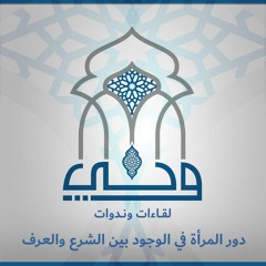لقاءات | دور المرأة في الوجود بين الشرع والعرف | د.سيرين الصعيدي