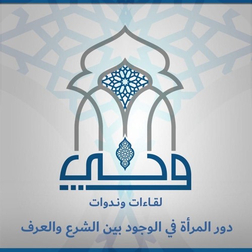 لقاءات | دور المرأة في الوجود بين الشرع والعرف | د.سيرين الصعيدي