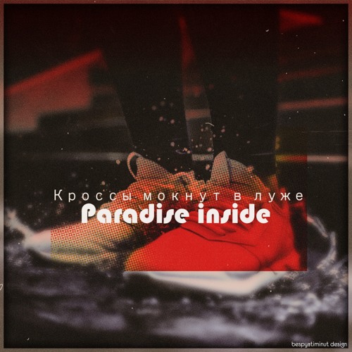 Кроссы мокнут в лужах