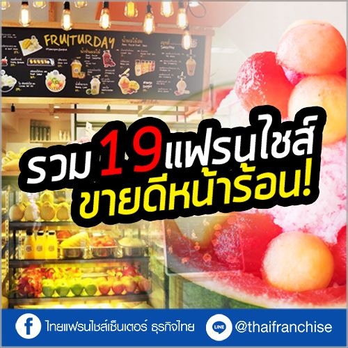 Stream รวม 19 แฟรนไชส์ ขายดีหน้าร้อน! | Ep.89 By Thaifranchisecenter |  Listen Online For Free On Soundcloud