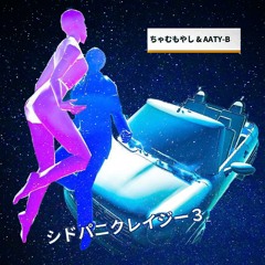 ちゃむもやし - シドパニクレイジー３ ( Fxxk It & Cum Remix )