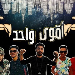 مهرجان أقوى واحد - تيم الأساطير - تركي - سمورة - احمد النجم - سايكو