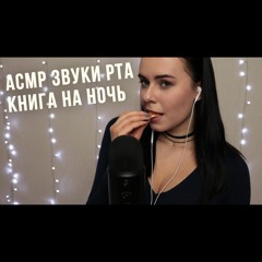 АСМР | ASMR Книга на ночь, 📖 звуки рта. Mouth sounds, eating, book reading.