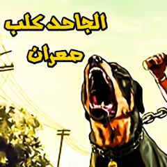 مهرجان الجاحد كلب صعران ( سكة نجاسه واخداك ) محمد زيزو 2019 | مهرجانات 2019