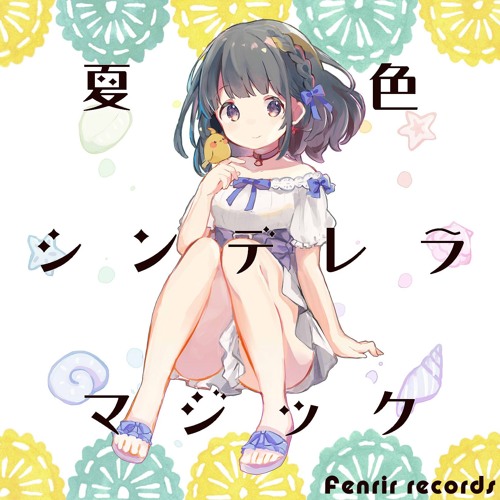 『夏色シンデレラマジック』クロスフェード【Fenrir records : M3-2019春 第一展示場 C-18a,b】